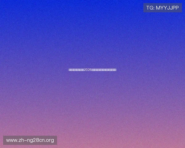 亚娱真人唯一官网提供2026世界杯精彩比赛集锦与精彩瞬间回顾
