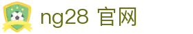 ng28 官网|ng28真人版 - (中国)普洱ng28 官网股份有限公司欢迎您